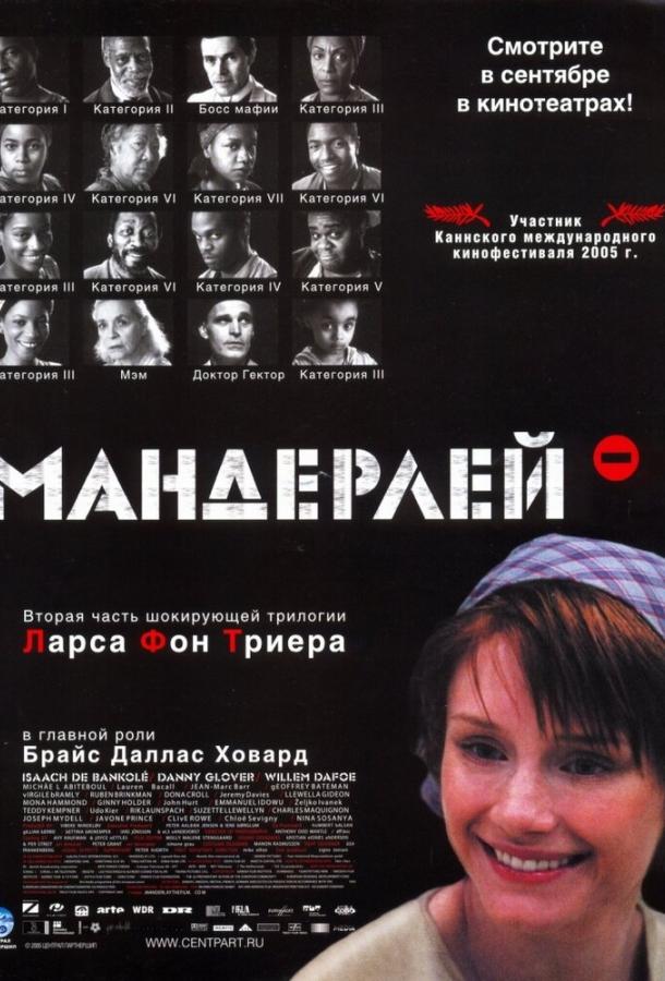 Фильм Мандерлей (2005) смотреть онлайн в качестве HD