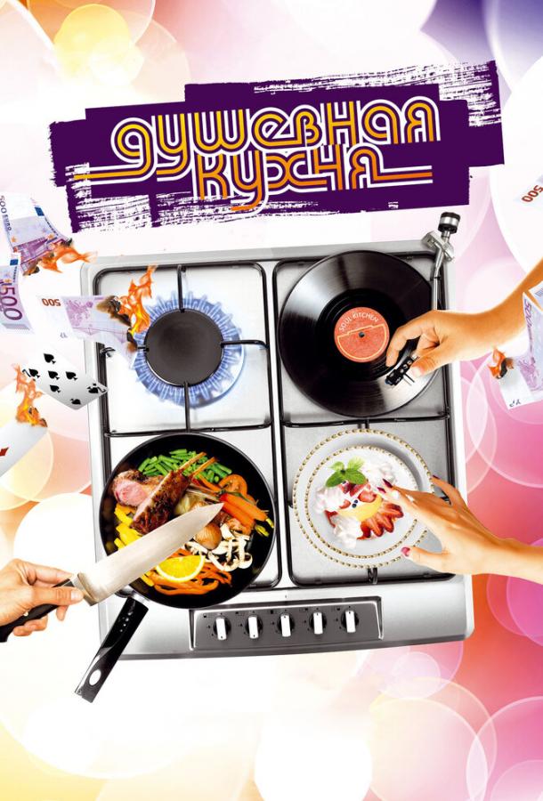 Фильм Душевная кухня 2009 смотреть онлайн: драма и комедия с Лукасом Грегоровичем