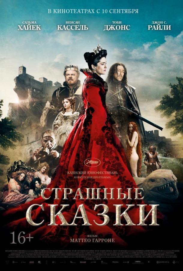 Фильм Страшные сказки 2015 смотреть онлайн с Венсаном Касселем и Джоном Лисом