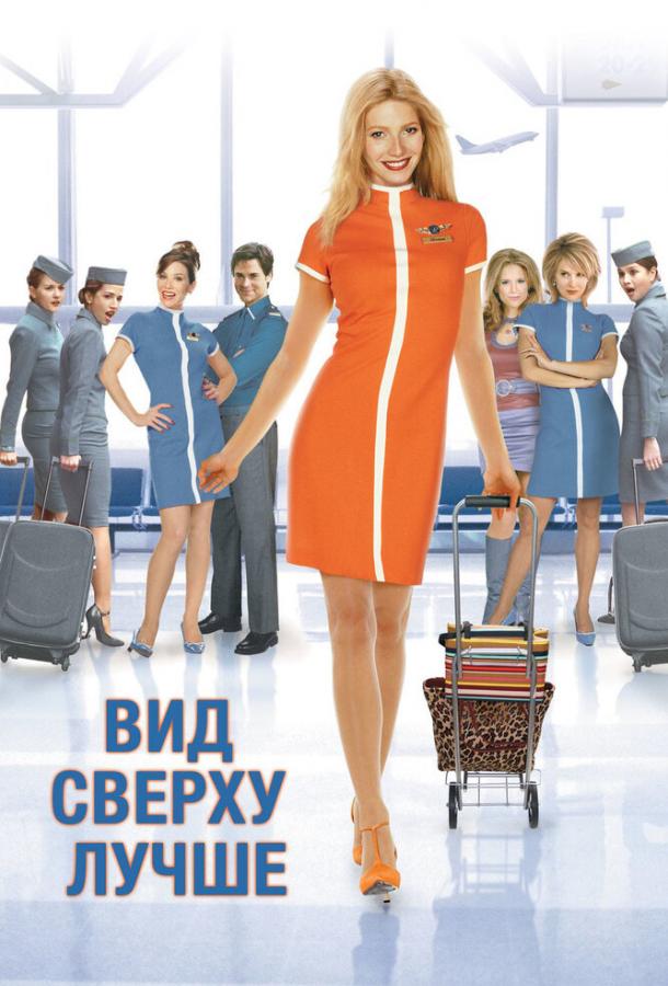 Фильм Вид сверху лучше (2003) смотреть онлайн бесплатно в HD